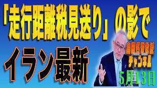 島田名誉教授チャンネル　0513LIVE　「走行距離税見送り」の陰で  イラン最新  #島田洋一＃税奴隷ブルース＃走行距離課税＃中国工作員＃アイリーン・ワン＃グリーン化税制＃愛車いじめ