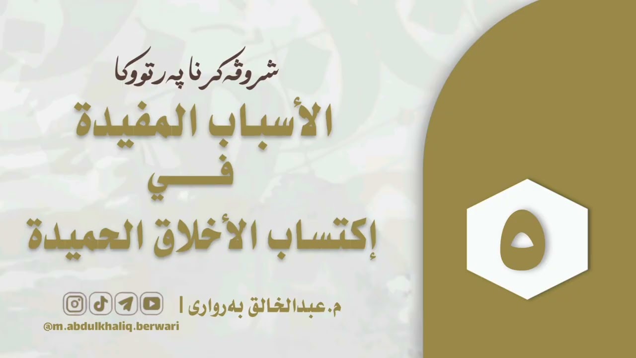 شروڤەکرنا (الاسباب المفیدة في اكتساب الاخلاق الحميدة)
