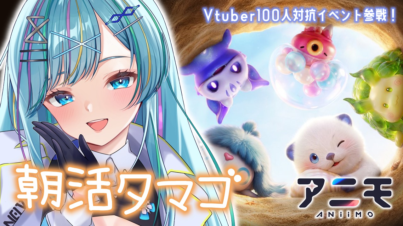 【#Aniimo 】朝活タマゴ探し!100名VTuber対抗イベントに参戦中!【PR/水透ユウ】