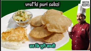 व्रत कि पुरी सब्जी । Vrat ki puri sabzi । Upwas Rajgira Puri & Aloo Sabzi । Vrat Puri Aloo Sabzi