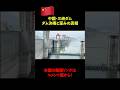 【三峡ダム】中国が知られたくない最大の弱点がある?