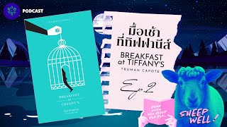 อ่านจนหลับ - มื้อเช้าที่ทิฟฟานีส์ EP.2