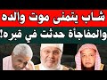 شاب تمنى موت والده والمفاجأة حدثت في القبر الشيخ محمد راتب النابلسي 