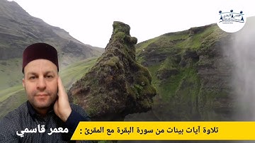 آيات بينات من سورة البقرة بصوت المقرئ معمر قاسمي