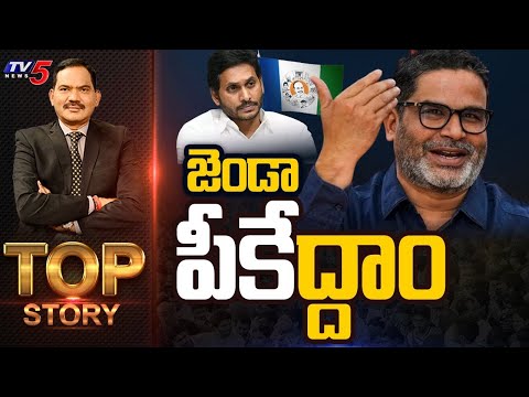 జెండా పీకేద్దాం! | Top Story Debate with Sambasiva Rao | YS Jagan | Prashanth Kishore | TV5 - TV5NEWS