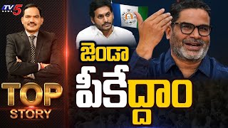జెండా పీకేద్దాం! | Top Story Debate with Sambasiva Rao | YS Jagan | Prashanth Kishore | TV5