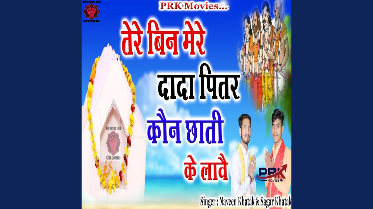 Tere Bin Mere Dada Pitr Kon Chati Ke Laave