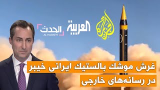 چند خبر کوتاه؛غرش موشک‌ بالستیک ایرانی خیبر در رسانه‌های خارجی