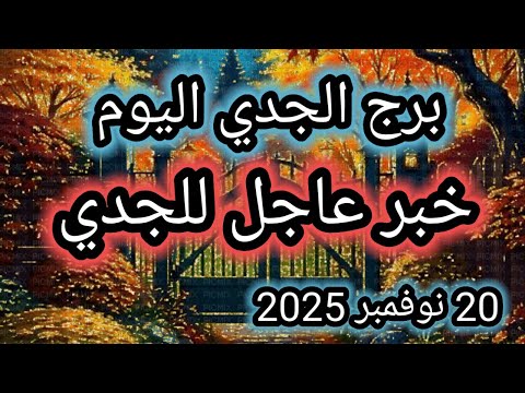توقعات برج الجدي اليوم خبر عاجل للجدي 20 نوفمبر 2025