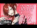 【 #耐久 】達成!ありがとう!🔥来てくれた人の誕生日で365日埋める!【#vtuber / 真波】#初見さん大歓迎