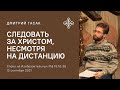 Следовать за Христом, несмотря на дистанцию 12.09.21 Дмитрий Гасак