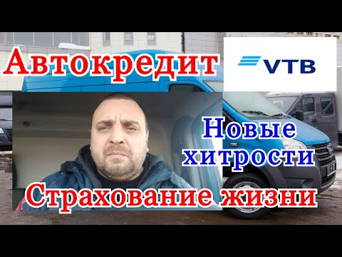 Автокредит ВТБ страхование жизни и здоровья как отказаться после договора. Кредит на автомобиль.