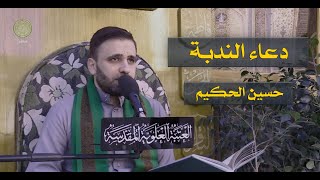 دعاء الندبة حسين الحكيم العتبة العلوية المقدسة
