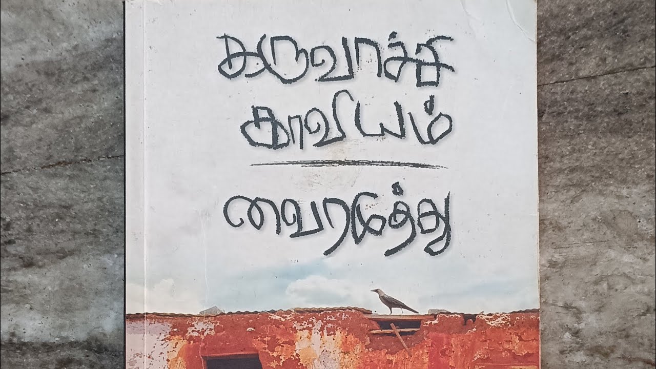 கருவாச்சி காவியம் , cha-32 வைரமுத்து Rj-yavimayila karuvaachi kaaviyam