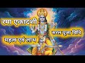 17 october ekadashi /रमा एकादशी/एकादशी पूजा विधि/एकादशी का महत्व एवं लाभ