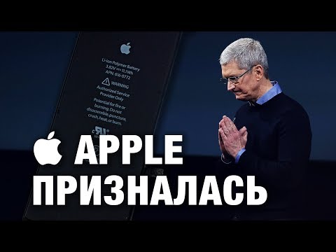 Apple призналась!