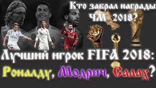 FIFA best player 2018 : Ronaldo, Modric or Salah? | Golden ball FIFA world Cup 2018!