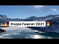 Путешествуем по России Озеро Гижгит, красивейшее место