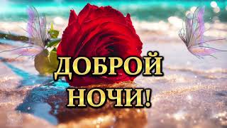 ДОБРОЙ НОЧИ! 💎ЖЕЛАЮ ХОРОШЕНЬКО ВЫСПАТСЯ💎 И ВСТРЕТИТЬ УТРО С УЛЫБКОЙ! 💎💌