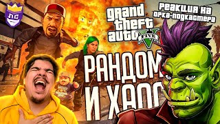 ▷ ЛС#3 — РАНДОМНЫЙ ХАОС УНИЧТОЖИЛ ИХ ПСИХИКУ — GTA V Chaos Mod // ВЕСЁЛАЯ НАРЕЗКА | РЕАКЦИЯ на Орка