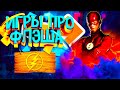 ⚡ТОП 5 ИГР ПРО ФЛЭША ДЛЯ СЛАБЫХ ПК+ССЫЛКИ