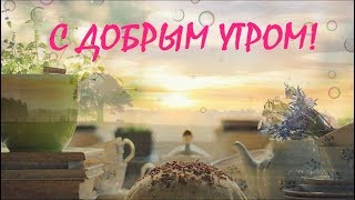 ДОБРОЕ УТРО ! Пожелание с Добрым Утром ! Музыкальная Анимационная видео открытка с ДОБРЫМ УТРОМ!