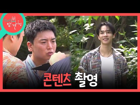 [전지적 참견 시점] 이기광X이선민과 콘텐츠를 촬영하러 온 곽범🎥 단체 신까지 클리어!, MBC 260926 방송