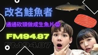 [FM94.87] EP.14 鮭魚之亂！改名鮭魚者通通砍頭做成生魚片？！為了吃免費的一餐而改名你願意嗎？