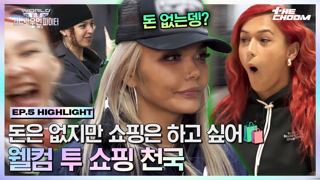 [#WSWF] 휴식 시간을 맞아 오픈한 리더의 지갑?💸 한국에서 10000%로 즐긴 행복 쇼핑 타임🛍 #월드오브스트릿우먼파이터