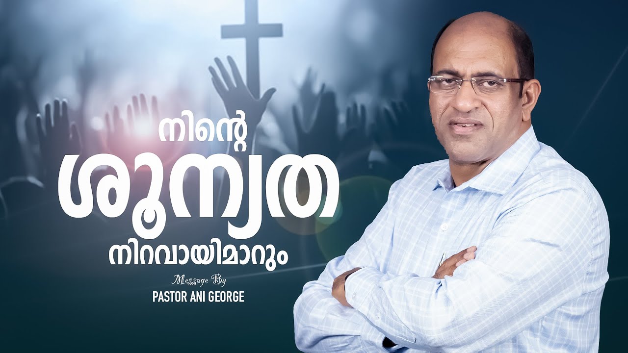 നിന്റെ ശൂന്യത നിറവായിമാറും | Sermon by Pastor Ani George