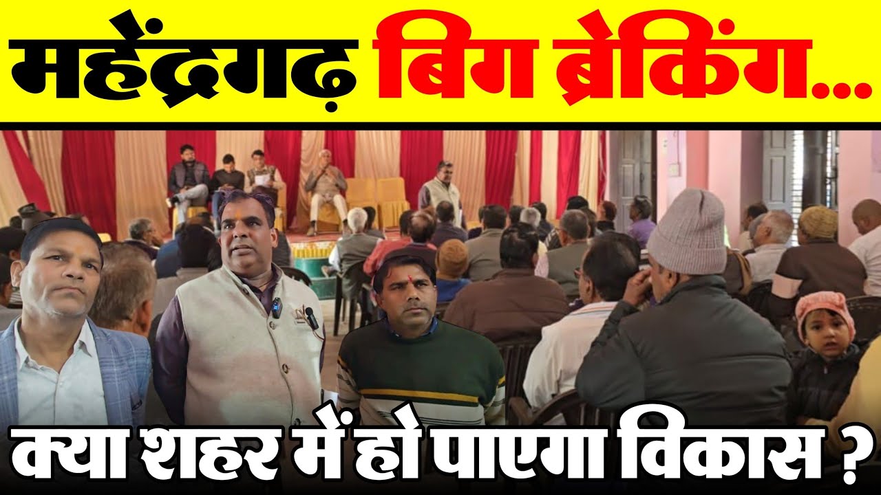 महेंद्रगढ़ बिग ब्रेकिंग.... क्या शहर में हो पाएगा विकास