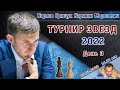 Карпов, Грищук, Карякин, Морозевич! 👑 Турнир звезд 2022, день 3 🎤 Сергей Шипов ♕ Шахматы