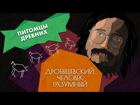 Как предки смогли приручить животных // Дробышевский. Человек разумный