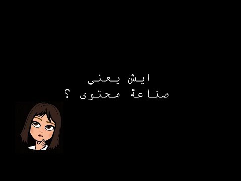 فيديو: ما هو المحتوى؟