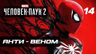 Marvel’s Spider-Man 2 ➤ Прохождение [4K] - Часть 14: АНТИ - ВЕНОМ