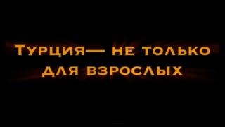 Турция - не только для взрослых! Трейлер.