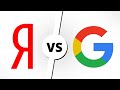 ЯНДЕКС vs GOOGLE