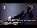 Благодійний концерт «Океан Ельзи» і політика Вакарчука