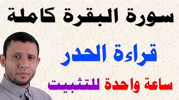 سورة البقرة كاملة في ساعة فقط بقراءة الحدر لتساعد على التثبيت والمراجعة والحفظ