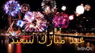 عيد مبارك سعيد2021 بكل المتمنيات 