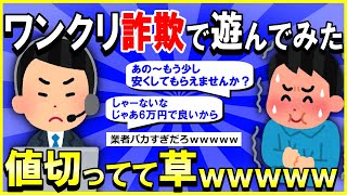 【2ch面白いスレ】【爆笑】ワンクリ詐欺業者を釣って遊んでみるおｗｗｗ→いきなり値切ってて草ｗｗｗ【ゆっくり解説】 screenshot 3