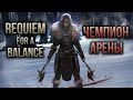 Skyrim Requiem for a Balance 🔴 Чемпион арены #2