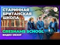 Старинная британская школа - Greshams School - Видео обзоры учебных заведений в Англии с MARYADI