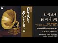 相川音頭 / 松村直吉 Naokichi Matsumura &quot;Aikawa Ondou&quot; Japanese Traditional Folk Song