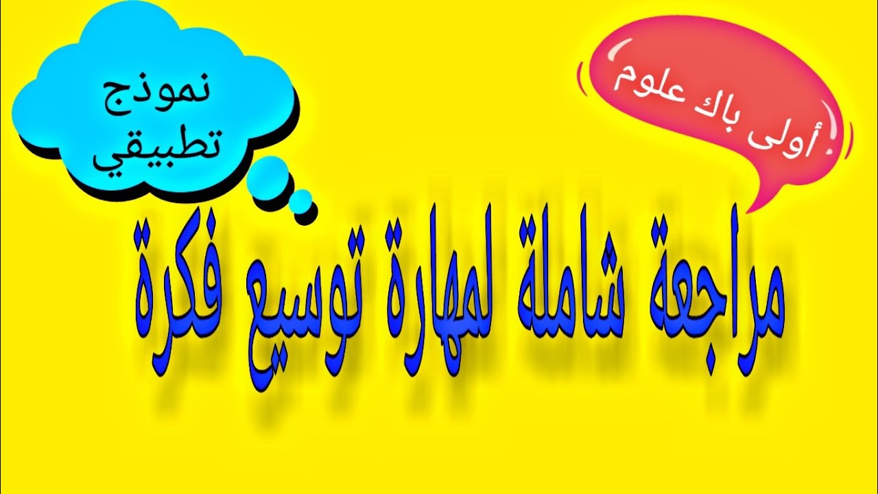 تجاوز مشكلة مهارة توسيع فكرة بهذه النصائح البسيطة.أولى باك علوم