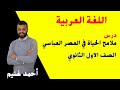 درس ملامح الحياة في العصر العباسي للصف الاول الثانوي