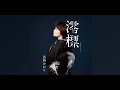 澪標(香西かおり)cover:水野渉