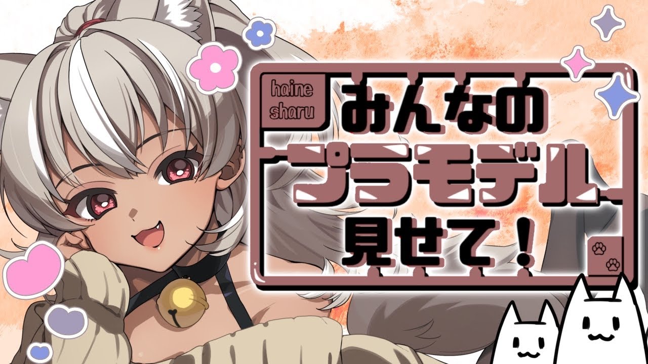 【プラモデル/ガンプラ】みんなが作った力作プラモ鑑賞会！【 灰音シャル/個人勢 】