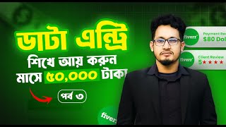 কিভাবে $35 ডলার আয় করলাম | Data Entry Full Course | Work from Home