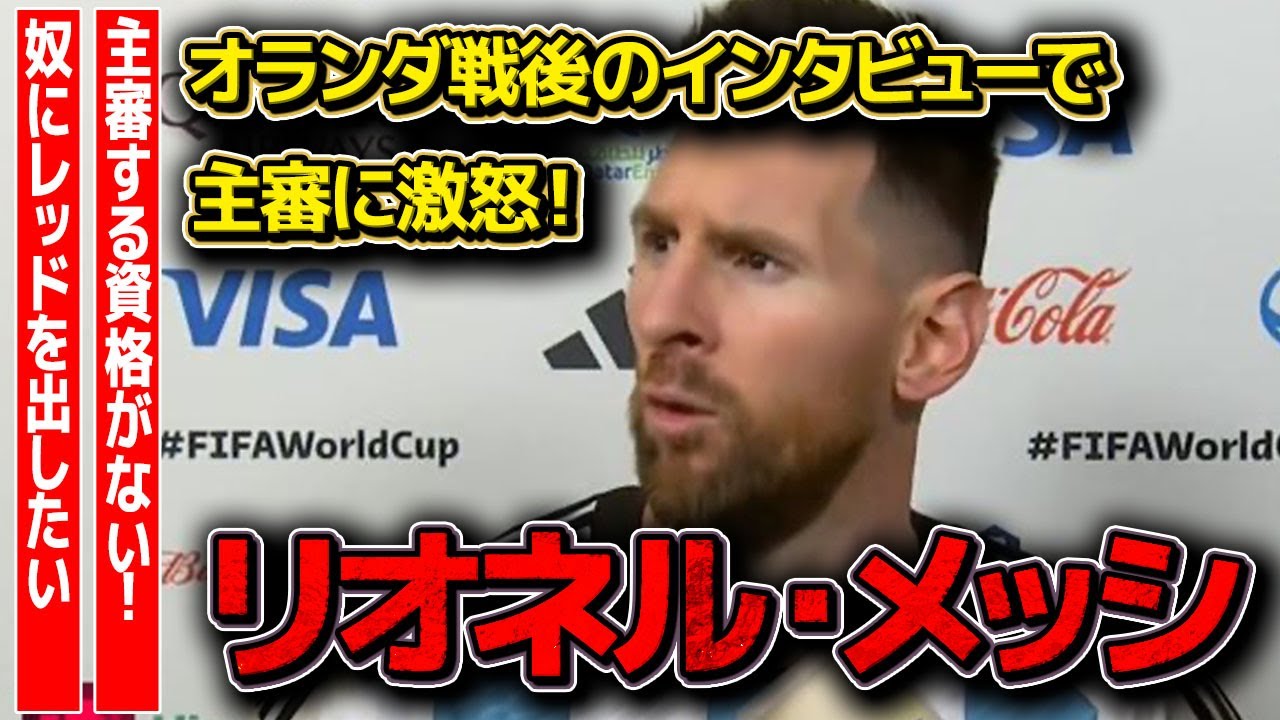 アルゼンチン代表メッシがオランダ戦後に語ったインタビューで主審に激怒 あいつに俺はレッドカードを出したい 両チーム計１５枚のイエローカードの荒れ試合の裏側とは W杯 海外サッカー Youtube